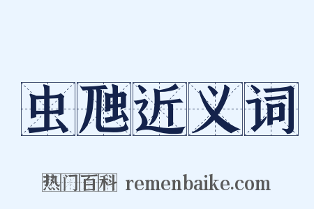 虫虺近义词是什么意思的图片